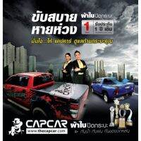 ผ้าใบปิดกระบะ capcar ของแท้ คานมากที่สุด+คลิปซิลิโคน tonneau ของแท้เจ้าของสิทธิบัตร  แจ้งรุ่นและปีในข้อความ