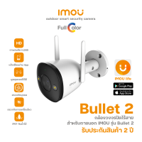 IMOU รุ่น Bullet 2 ความคมชัด 2MP-4MP กล้องวงจรปิดไร้สาย ดูออนไลน์ เชื่อมต่อ WiFi ได้