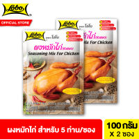 [2 ซอง]โลโบ ผงหมักไก่ 100 ก. รวม 2 ซอง Lobo Seasoning Mix For Chicken 100 g Total 2 pcs
