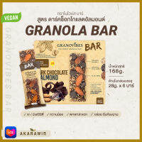 Granovibes Bar รสดาร์คช็อคโกแลตและอัลมอนด์ กราโนล่า ชนิดแท่งผสมซูเปอร์ฟู้ด (1กล่อง บรรจุ 6 บาร์)