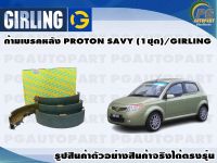 ก้ามเบรคหลัง PROTON SAVY (1ชุด)/GIRLING