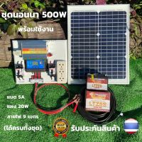 ชุดนอนนา ชุดคอนโทรลเลอร์ชาร์จเจอร์ ชุดโซล่าเซลล์สำเร็จรูป รุ่น 12V500W พลังงานเเสงอาทิตย์ พร้อมเเผงโซล่าเซลล์ เเบตเตอรี่