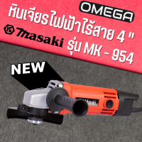 MASAKI เครื่องเจียร์ไฟฟ้า 4 นิ้ว รุ่น MT954 สินค้าพร้อมส่ง