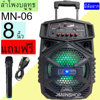 MN06 ลำโพงบลูทูธ MN-06 ดอกลำโพง8นิ้ว ฟังก์ชั่นครบที่สุด ปรับเบส/แหลม/ไมค์/แอคโค่ ได้ มีคันชัก-ล้อลาก แถมฟรี ไมค์ลอยและสายชาร์จ