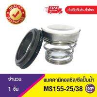 Mechanical Seal MS155 ขนาด25/38 ซีลคาบิด้า,ซีลปั๊มน้ำหอยโข่งคาลปีด้า(ก้นหอย),ซีลปั้มน้ํา,