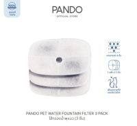 PANDO Pet Water Fountain Filter (Accessory) 3 pack ไส้กรองน้ำพุแมว (3 ชิ้น) By Pando Official [iStudio by UFicon]