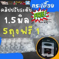 โปร 5 แถม 1 คลิป 1.5 มิล ปรับ ระดับ กระเบื้อง พลาสติก ตัวปรับ เว้นร่องห่าง จัดระยะห่าง