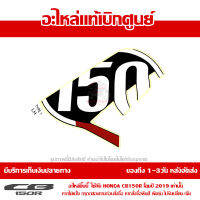 สติ๊กเกอร์ ฝาครอบท้าย ด้านซ้าย CB150R รถสีขาว &amp; แดง ปี2019 ของแท้เบิกศูนย์ 86832-K94-T40ZB ส่งฟรี (เมื่อใช้คูปอง) เก็บเงินปลายทาง