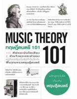 ทฤษฎีดนตรี 101 (MUSIC THEORY 101)