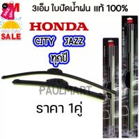 (1คู่) 3M ใบปัดน้ำฝน Honda City Jazz ทุกรุ่น (เลือกด้านใน) ฮอนด้า ซิตี้ แจ๊ส ที่ปัดน้ำฝน ปัดน้ำฝน #ที่ปัดน้ำฝน  #ยางปัดน้ำฝน  #ก้าน  #ก้านปัดน้ำฝน  #ใบปัดน้ำฝน