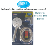 DUSS ฝักบัวอาบน้ำ ปรับ 3 ระดับ พร้อมสายฝักบัวสเตนเลส SS 340 แท้ อย่างดี