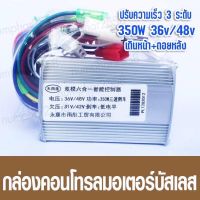 กล่องคอนโทรลมอเตอร์บัสเลส 350w36v/48v รถไฟฟ้า