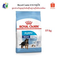 นาทีทอง ส่งฟรี Royal Canin Maxi Puppy อาหารสำหรับลูกสุนัขพันธุ์ใหญ่ อายุ2-15เดือน ขนาด15กก.