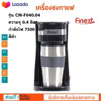 เครื่องชงกาแฟ FINEXT รุ่น CM-F040.4 กำลังไฟ 750 วัตต์ ความจุ 0.4 ลิตร สีดำ เครื่องต้มกาแฟ เครื่องชงกาแฟสด เครื่องทำกาแฟ ที่ชงกาแฟ ส่งฟรี