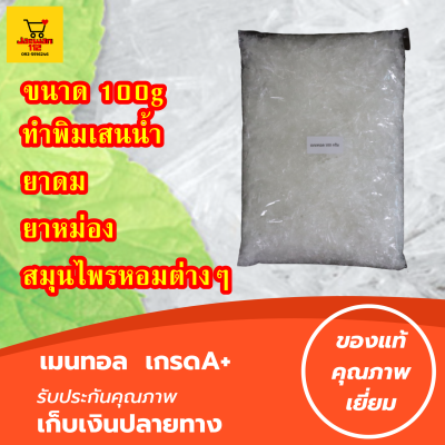 ขนาด 100g ผลึกเมนทอล (เกรดพรีเมี่ยม) เมนทอล ผงเมนทอล เมนทอลเกล็ด เมนทอลใส่สบู่