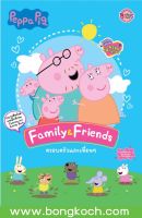 หนังสือเด็ก Peppa Pig ครอบครัวและเพื่อนๆ Family &amp; Friends ประเภท หนังสือเด็ก ฝึกทักษะ บงกช bongkoch