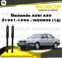 โช๊คอัพหลัง AUDI A80 ปี1991-1996 /MONROE (1คู่)