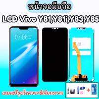 LCD Vivo Y81/ Y83/ Y85 จอ จอมือถือ จอวีโว่ จอโทรศัพท์มือถือ Y81/Y81i/Y83/Y85 ?แถมฟิล์มกระจก+ชุดไขควง?