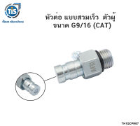 หัวต่อ แบบสวมเร็ว ตัวผู้  ขนาด 9/16 ( CAT )