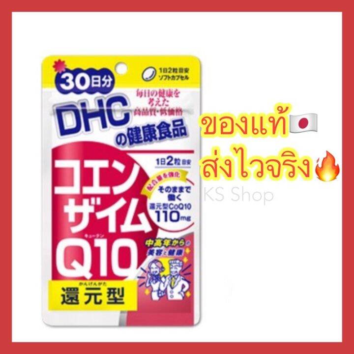 ของแท้-ส่งไวจริง-dhc-coenzyme-q10-20-30-60-90-วัน-ดีเอชซีคิวเท็น-ของแท้-100-วิตามินนำเข้าจากประเทศญี่ปุ่น