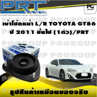 เบ้าโช้คหน้า L/R  TOYOTA GT86  ปี 2011 ขึ้นไป (1ตัว)/PRT