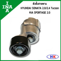 INA ตัวตั้งสาายพาน HYUNDAI Sonata 2.0 2.4 G4KC-E Tucson 2.4 KIA Sportage 2.0 ฮุนได โซนาต้า ทูซอน เกีย สปอเทค สปอร์ตเทต