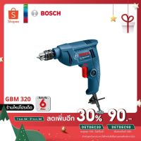 [ออกใบกำกับภาษีได้] BOSCH GBM 320 Professional สว่านไฟฟ้า 2หุน แท้100% รับประกันศูนย์ไทย 6เดือน