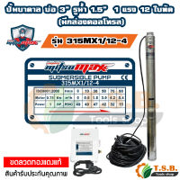 1 แรงม้า ปั๊มบาดาล บ่อ 3 นิ้ว ขนาดท่อ 1.5 นิ้ว 12 ใบพัด Mitsumax 315MX1/12-4 มีกล่องคอนโทรล ปั้มน้ำ ปั้มบาดาล ซับเมอร์ส ซับเมิร์ส บาดาล