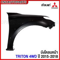 แก้ม บังโคลนหน้า MITSUBISHI TRITON 4WD ปี 2015-2018 เหล็กทั้งชิ้น แก้มหน้า ไทรทัน - ข้างขวา/ข้างซ้าย (กดเลือก)