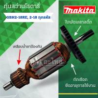 ทุ่น ใช้สำหรับรุ่นBOSCH ทุ่นสว่านโรตารี่ GBH 2-18 RE และรุ่นอื่นๆ**อะไหล่ทดแทน