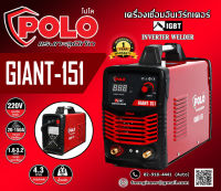 เครื่องเชื่อม ARC รุ่น GIANT151 (POLO) กระแสไฟเชื่อม 20 - 120A มีระบบ IGBT ช่วยให้กระแสไฟในการเชื่อมเรียบเสมอตลอดการเชื่