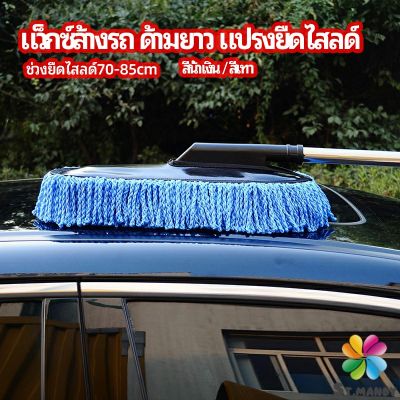 MD แปรงลงแว็กซ์ ล้างรถ  ไม้ถูพื้นล้างรถ ยืด หด ได้ car wash wax brush