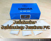 ป้ายชื่อติดหน้าอก ป้ายชื่องานประชุม ป้ายพนักงาน PVC เกรด A 25/50ชิ้น พร้อมคลิปและตัวหนีบ แนวนอน 5.5×9 ซม.