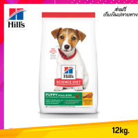 ??จัดส่งฟรี Hills Science Diet Puppy Small Bites อาหารลูกสุนัข หรือแม่สุนัขตั้งท้อง/ให้นม (ขนาดเม็ดเล็ก) ขนาด 12 กก. เก็บเงินปลายทาง✨