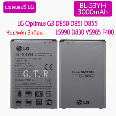 แบตเตอรี่ แท้ LG G3 Optimus G3 D830 D850 D851 D855 LS990 VS985 F400 battery แบต BL-53YH 3000mAh รับประกัน 3 เดือน