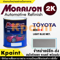 [MORRISON] สีพ่นรถยนต์ สีมอร์ริสัน โตโยต้า เบอร์ T-8E6 ** ขนาด 1 ลิตร - สีมอริสัน TOYOTA.