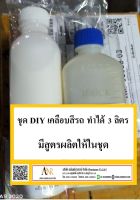 2813/3L.DIY น้ำยาขัดเคลือบสีรถ ชุดผลิตน้ำยาขัดเคลือบสีรถ สูตรน้ำ ทำได้ 3 ลิตร (มีวิธีการผลิตอยู่ในชุด)