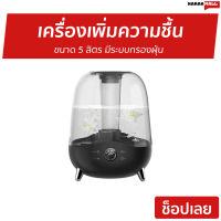 ?ขายดี? เครื่องเพิ่มความชื้น Deerma ขนาด 5 ลิตร มีระบบกรองฝุ่น F327 - เครื่องพ่นอโรมา เครื่องพ่นอโรม่า เครื่องอโรม่า เครื่องพ่นไอน้ำ เครื่องทำความชื้น เครื่องเพิ่มความชื้นในอากาศ เครื่องพ่นหมอกควัน เครื่องพ่นละออง aroma diffuser air humidifier