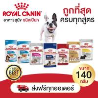 อาหารเปียกสุนัข Royal canin ขนาด 140g. อาหารเปียกหมา อาหาร หมา อาหารเปียก โรยัลคานิน หมาเล็ก หมาโต แม่หมา ลูกหมา หมาแก่