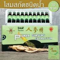 โสมสกัดชนิดน้ำ 1 กล่อง มี 10 ขวด เครื่องดื่ม Pine Brand Panax Ginseng Extractum Oral Liquid Ren Shen Jing 人参精口服液