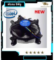 พัดลม ซีพียู Intel/Socket 1150/1151/1155/1156 ของใหม่