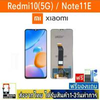 หน้าจอ Xiaomi Redmi10(5G) , Note11E หน้าจอมือถือ จอLCD อะไหล่มือถือ จอทัชสกีน จอ สีชัด ทัชลื่น ปรับแสงได้ จอXiaomi จอRedmi