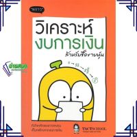 หนังสือ วิเคราะห์งบการเงิน สำหรับซื้อขายหุ้น หนังสือการบริหาร/การจัดการ การเงิน/การธนาคาร สินค้าพร้อมส่ง #อ่านสนุก