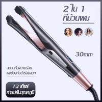 2 In 1 เครื่องม้วนผม ที่หนีบผม เครื่องลอนผม 30mm ที่ม้วนผมลอน ม้วนผมลอน แกนม้วนผม