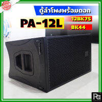 ตู้ลำโพง WSS PA-12L พร้อมดอก NPE 12BK75 + NPE BK 44 Line Array ตู้ลำโพงไลน์อะเรย์ ตู้ลำโพงLine Array พร้อมใช้งาน มาพร้อมดอกลำโพง NPE 12BK75 + ไดรเวอร์เสียงแหลม BK44