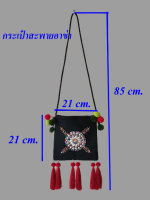 กระเป๋าสะพายอาข่า กระเป๋าชาวดอย  กระเป๋าสะพายพาดข้าง ขนาด 21x21x85 ซม น้ำหนัก 116 กรัม สี่เหลี่มจัตุรัส แต่งพู่ มีซิปปิด ตกแต่งเม็ดบีด เมล็ด