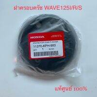 ฝาครอบครัช ฝากันร้อน ด้านขวา แท้100% WAVE125I/R/S DREAM125 แผ่นกันร้อน ( 11370-KPH-900 )