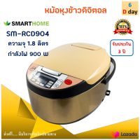 หม้อหุงข้าวดิจิตอล SMARTHOME รุ่น SM-RCD904 ความจุ 1.8 ลิตร กำลังไฟ 900 วัตต์ สีทอง หม้ออุ่นทิพย์ หม้อหุงข้าว หม้ออุ่นทิพย์ไฟฟ้า หม้อหุงข้าวไฟฟ้า