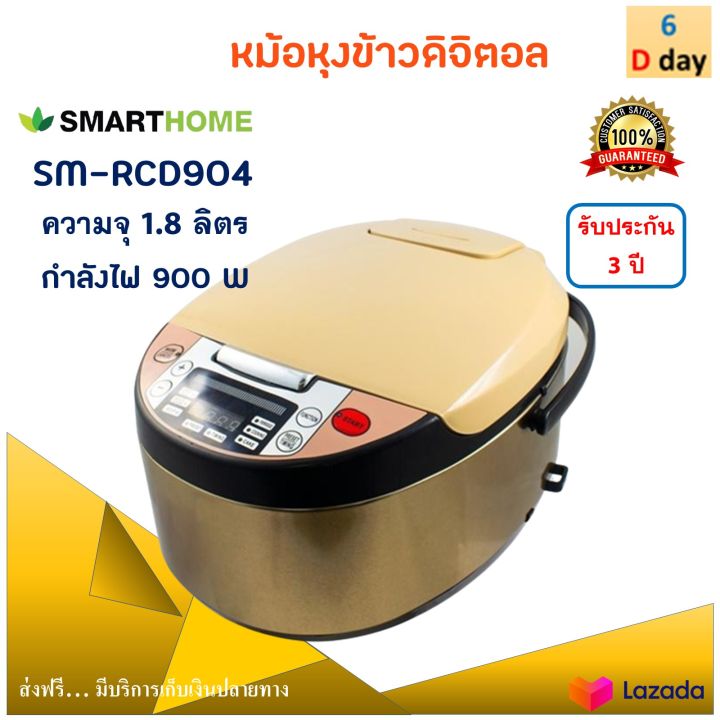 หม้อหุงข้าวดิจิตอล-smarthome-รุ่น-sm-rcd904-ความจุ-1-8-ลิตร-กำลังไฟ-900-วัตต์-สีทอง-หม้ออุ่นทิพย์-หม้อหุงข้าว-หม้ออุ่นทิพย์ไฟฟ้า-หม้อหุงข้าวไฟฟ้า