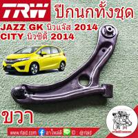 *TRW ปีกนก* HONDA JAZZ GK นิวแจ๊ส 2014 , CITY 2014  ข้างขวา จำนวน 1ข้าง